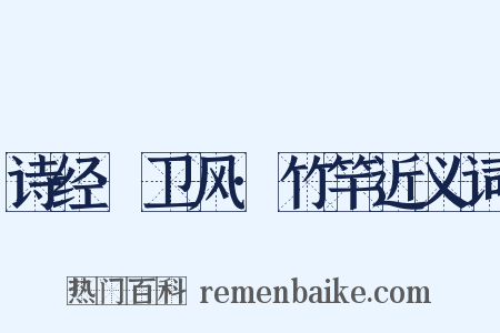 诗经·卫风·竹竿近义词是什么意思的图片